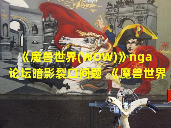 《魔兽世界(WOW)》nga论坛暗影裂口问题  《魔兽世界