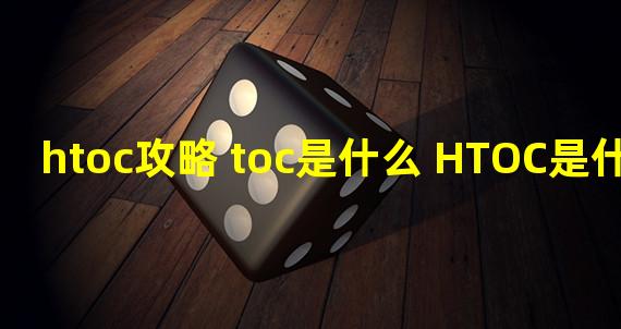 htoc攻略 toc是什么 HTOC是什么