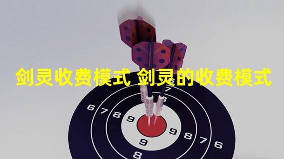 剑灵收费模式 剑灵的收费模式