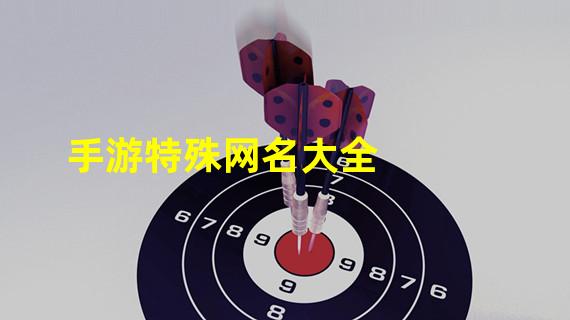 手游特殊网名大全