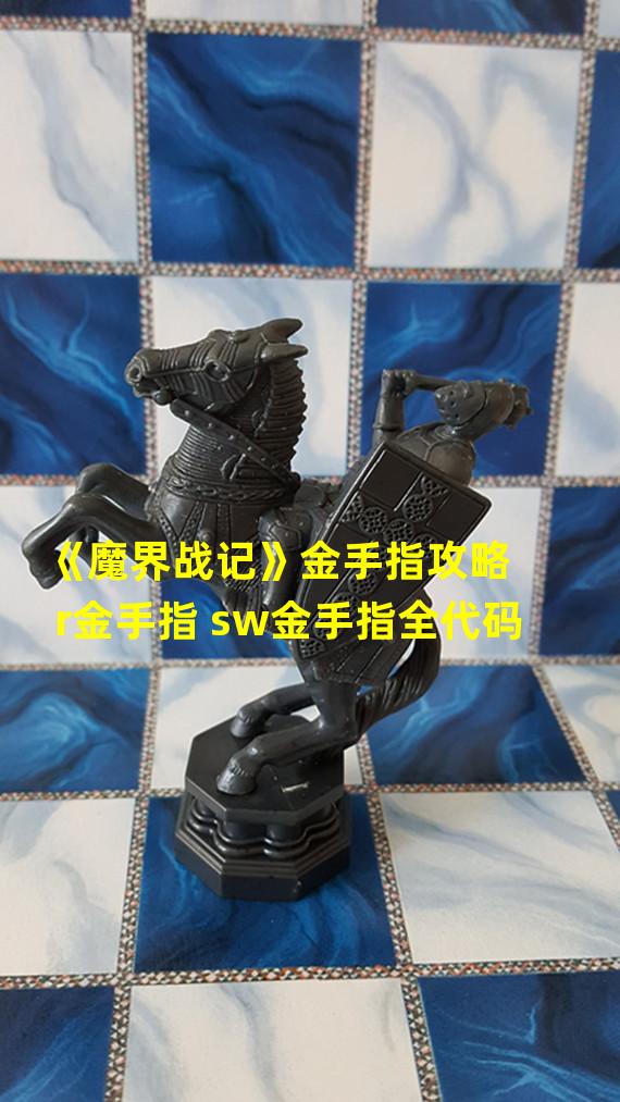 《魔界战记》金手指攻略  r金手指 sw金手指全代码