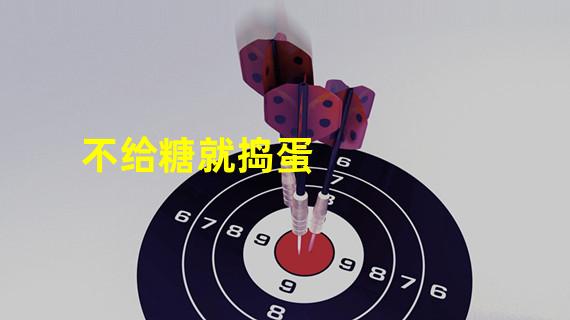 不给糖就捣蛋