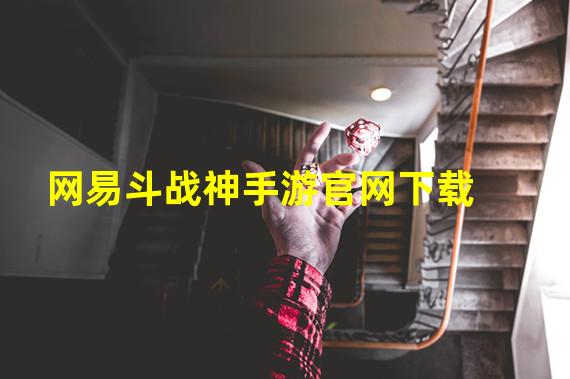 网易斗战神手游官网下载