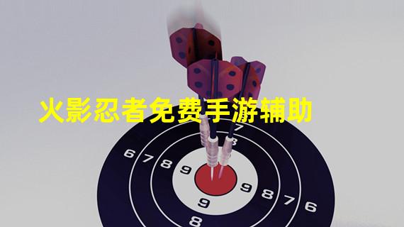 火影忍者免费手游辅助