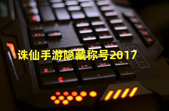 诛仙手游隐藏称号2017