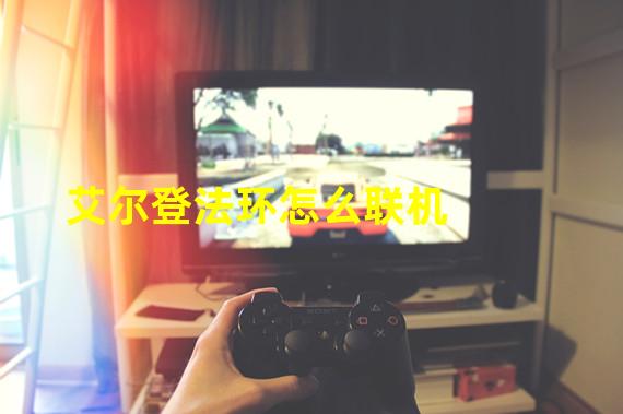 艾尔登法环怎么联机