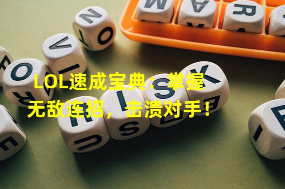 LOL速成宝典：掌握无敌连招，击溃对手！