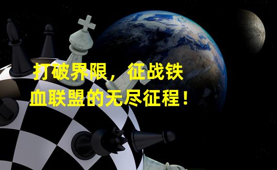 打破界限，征战铁血联盟的无尽征程！