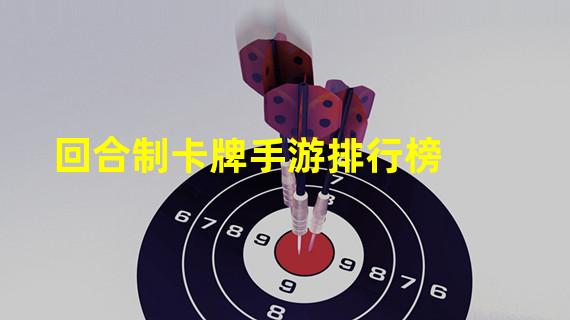 回合制卡牌手游排行榜