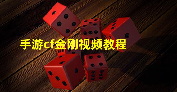 手游cf金刚视频教程