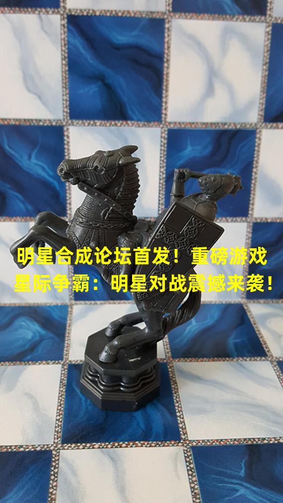 明星合成论坛首发！重磅游戏星际争霸：明星对战震撼来袭！