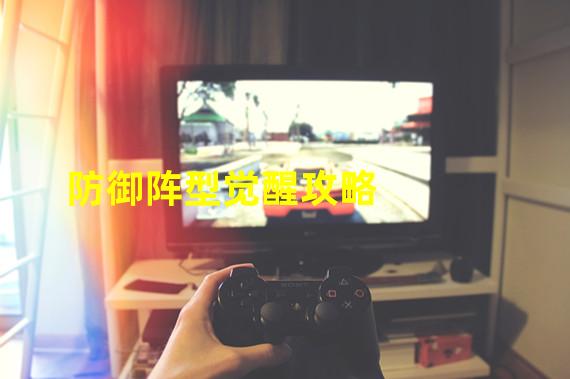 防御阵型觉醒攻略