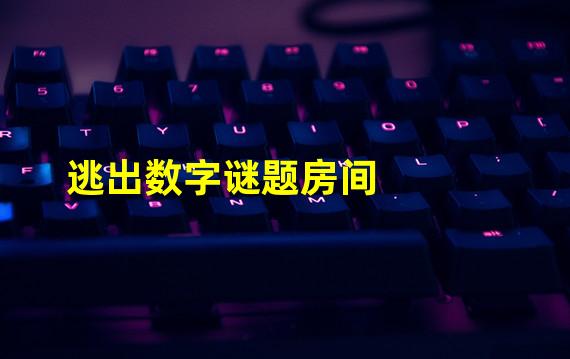 逃出数字谜题房间