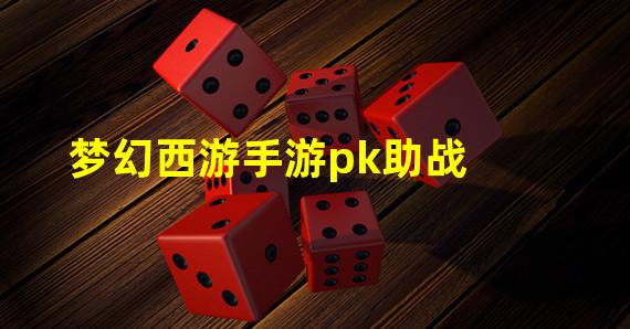 梦幻西游手游pk助战