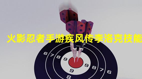 火影忍者手游疾风传李洛克技能